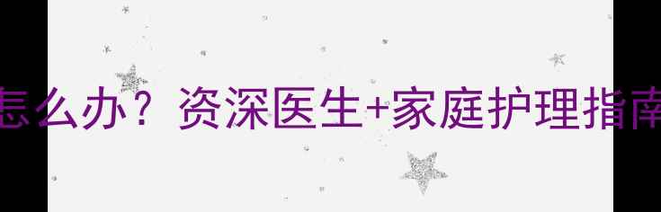 图片 🔴五个月宝宝便血丝怎么办？资深医生+家庭护理指南（附便血原因清单）