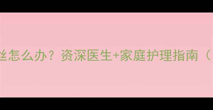 图片 🔴五个月宝宝便血丝怎么办？资深医生+家庭护理指南（附便血原因清单）1