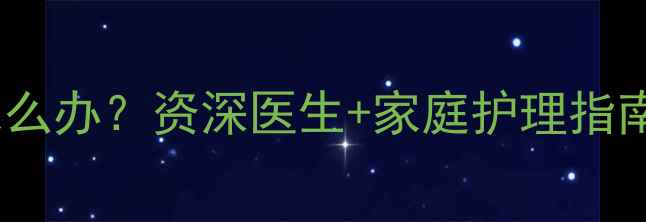 图片 🔴五个月宝宝便血丝怎么办？资深医生+家庭护理指南（附便血原因清单）2