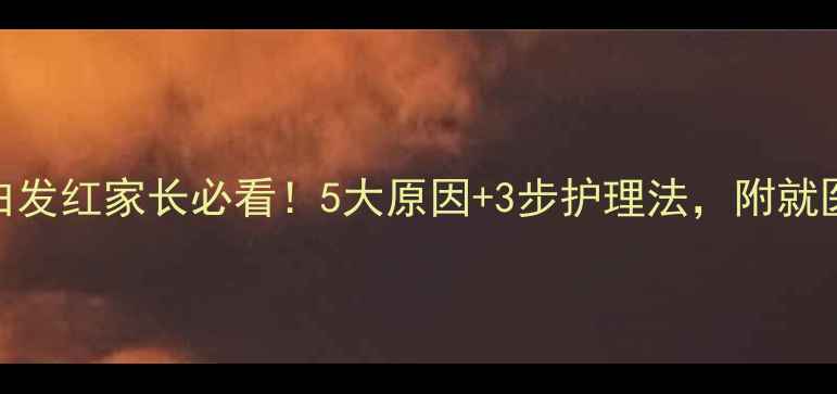 图片 🔴宝宝眼白发红家长必看！5大原因+3步护理法，附就医信号清单