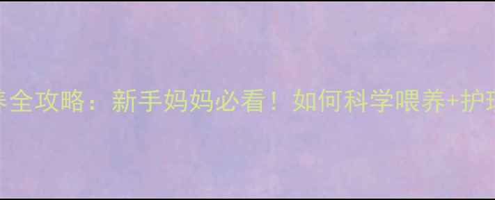 图片 🔸两个月的宝宝母乳喂养全攻略：新手妈妈必看！如何科学喂养+护理技巧+常见问题解答🔸2