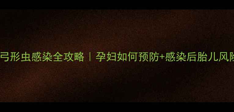 图片 🔸孕期必看！弓形虫感染全攻略｜孕妇如何预防+感染后胎儿风险+营养食谱💡