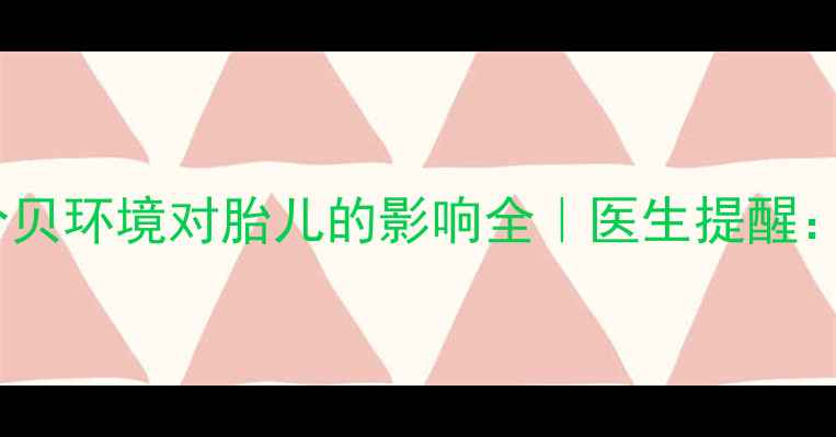 图片 🔸孕期避雷指南🔸高分贝环境对胎儿的影响全｜医生提醒：这3种场景最伤宝宝！