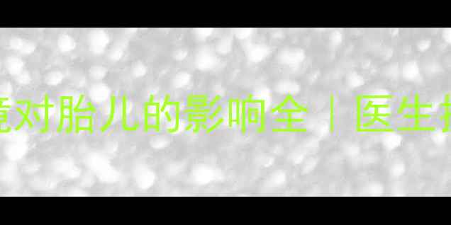 图片 🔸孕期避雷指南🔸高分贝环境对胎儿的影响全｜医生提醒：这3种场景最伤宝宝！1