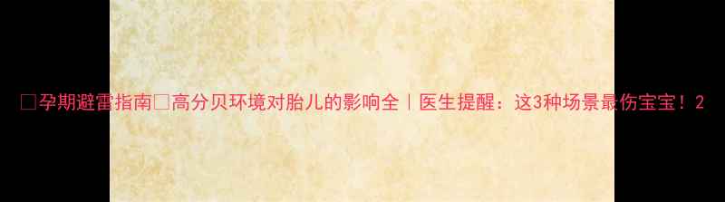 图片 🔸孕期避雷指南🔸高分贝环境对胎儿的影响全｜医生提醒：这3种场景最伤宝宝！2