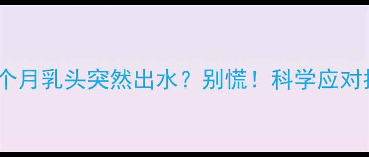 图片 🤰✨孕期四个月乳头突然出水？别慌！科学应对指南来了～2