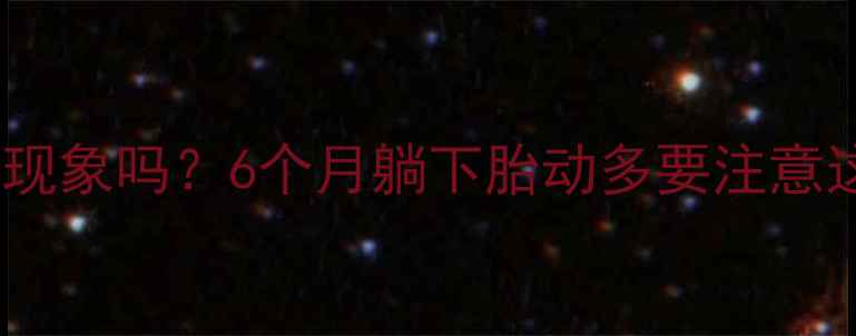 图片 🤰孕中期胎动频繁是正常现象吗？6个月躺下胎动多要注意这5大事项｜医生建议收藏