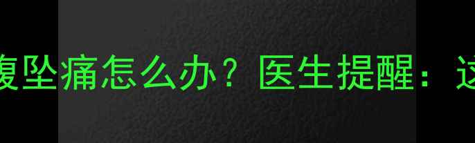 图片 🤰孕八个月走路小腹坠痛怎么办？医生提醒：这3种情况要警惕！2