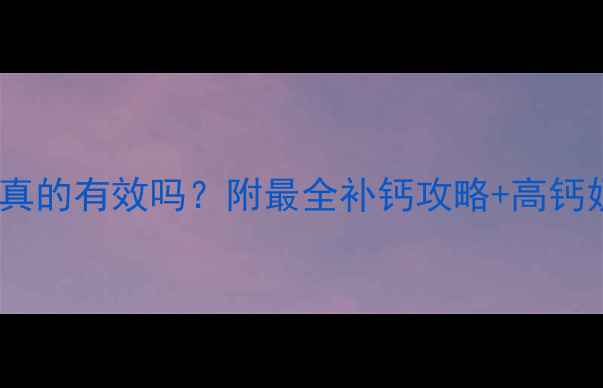 图片 🤰孕妇喝高钙奶真的有效吗？附最全补钙攻略+高钙奶推荐清单💪🥛2