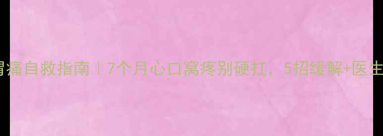 图片 🤰💔孕晚期胃痛自救指南｜7个月心口窝疼别硬扛，5招缓解+医生建议收藏🔥1