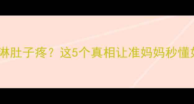 图片 🤰💦孕期吃冰淇淋肚子疼？这5个真相让准妈妈秒懂如何科学应对！1