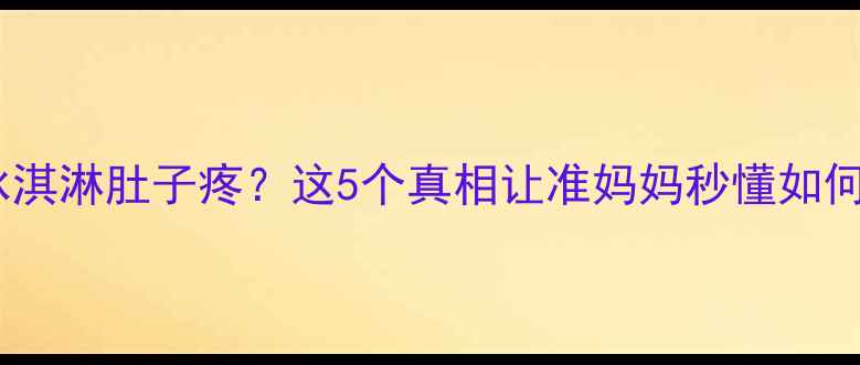 图片 🤰💦孕期吃冰淇淋肚子疼？这5个真相让准妈妈秒懂如何科学应对！2