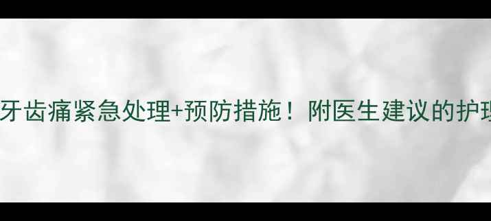 图片 🦷3岁宝宝牙齿痛紧急处理+预防措施！附医生建议的护理指南👶🏻