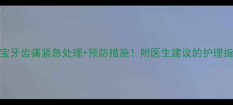 图片 🦷3岁宝宝牙齿痛紧急处理+预防措施！附医生建议的护理指南👶🏻1