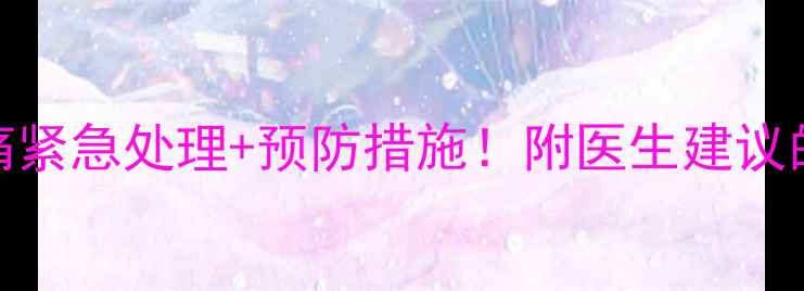 图片 🦷3岁宝宝牙齿痛紧急处理+预防措施！附医生建议的护理指南👶🏻2