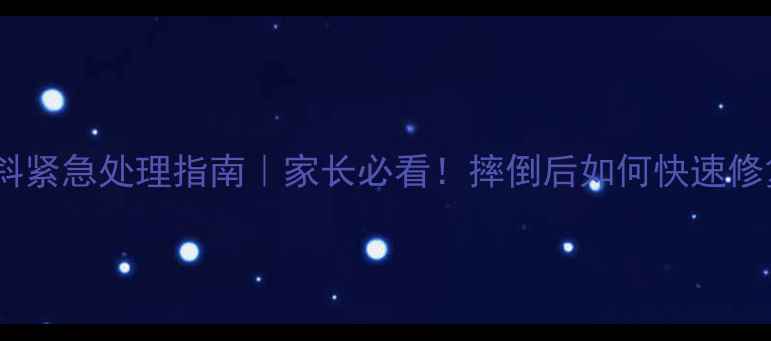 图片 🦷儿童乳牙歪斜紧急处理指南｜家长必看！摔倒后如何快速修复+预防指南💡