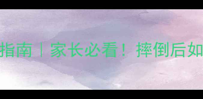 图片 🦷儿童乳牙歪斜紧急处理指南｜家长必看！摔倒后如何快速修复+预防指南💡1